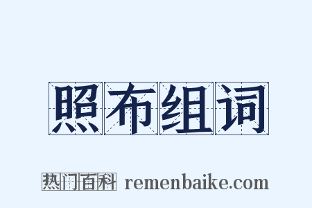 照布组词是什么意思的图片